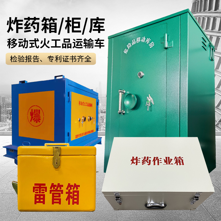 清镇易爆品存放柜 炸药柜 凯龙火工品存放柜型号解析与核心功能
