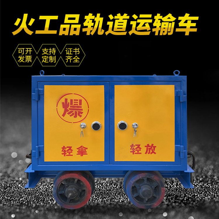 清镇井下轨道火工品运输柜/车的产品特点和应用价值分析