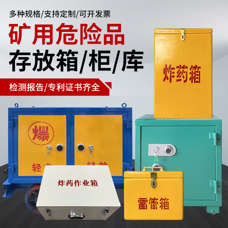 清镇爆破作业安全关键：为何必须配备专业危险品存放箱