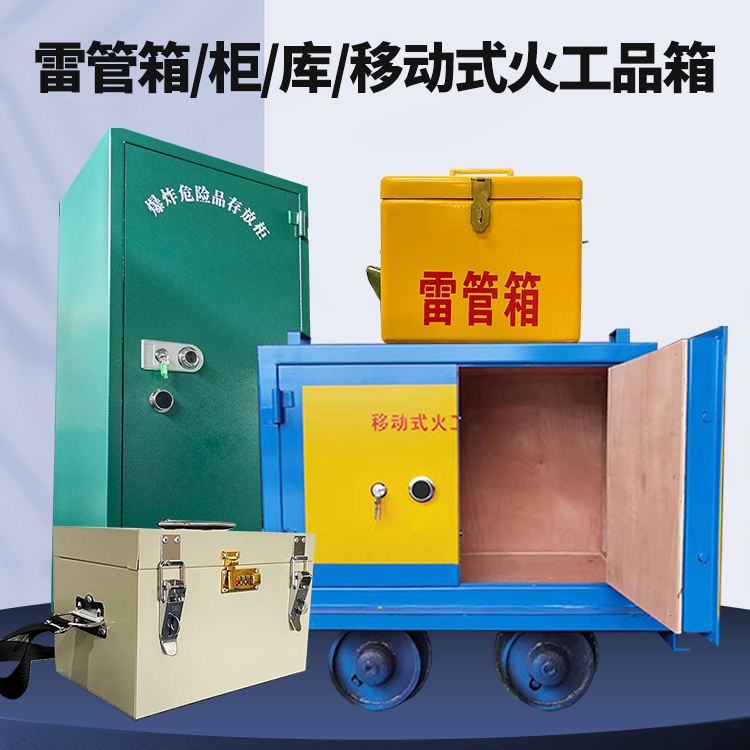 清镇矿用火工品临时存放库危险品存放的安全设计与规范